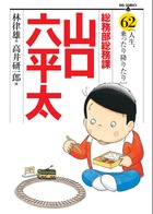 総務部総務課 山口六平太 (62) (ビッグC)