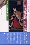 生育儀礼の歴史と文化 子どもとジェンダー (叢書・文化学の越境 9)
