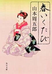 春いくたび (角川文庫)の詳細を見る