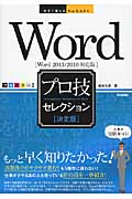 Wordプロ技セレクション 決定版 Word2013/2010対応版 (今すぐ使えるかんたんEx)