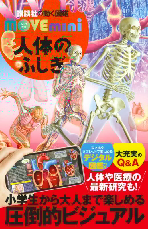 人体のふしぎ (講談社の動く図鑑MOVE mini)