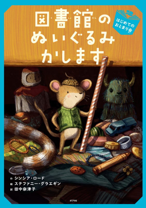 図書館のぬいぐるみかします はじめてのおとまり会 (ブック・フレンド 2)