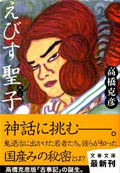 えびす聖子 (文春文庫)の詳細を見る
