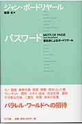 パスワード 彼自身によるボードリヤール