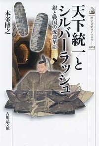 天下統一とシルバーラッシュ 銀と戦国の流通革命 (歴史文化ライブラリー)の詳細を見る