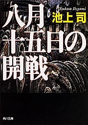 八月十五日の開戦 (角川文庫)