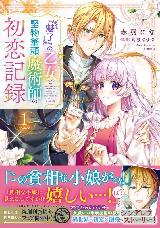 『魅了』の乙女と堅物筆頭魔術師の初恋記録1 (1) (フロース コミック)