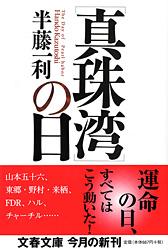 [真珠湾]の日 (文春文庫)の詳細を見る