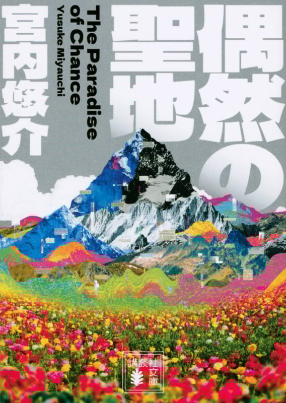 偶然の聖地 (講談社文庫)