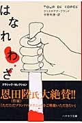 はなれわざ (ハヤカワ・ミステリ文庫)
