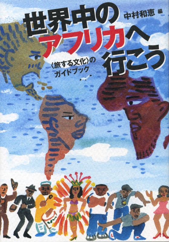 世界中のアフリカへ行こう 〈旅する文化〉のガイドブックの詳細を見る