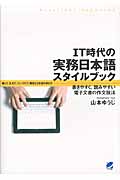 IT時代の実務日本語スタイルブック 書きやすく、読みやすい電子文書の作文技法