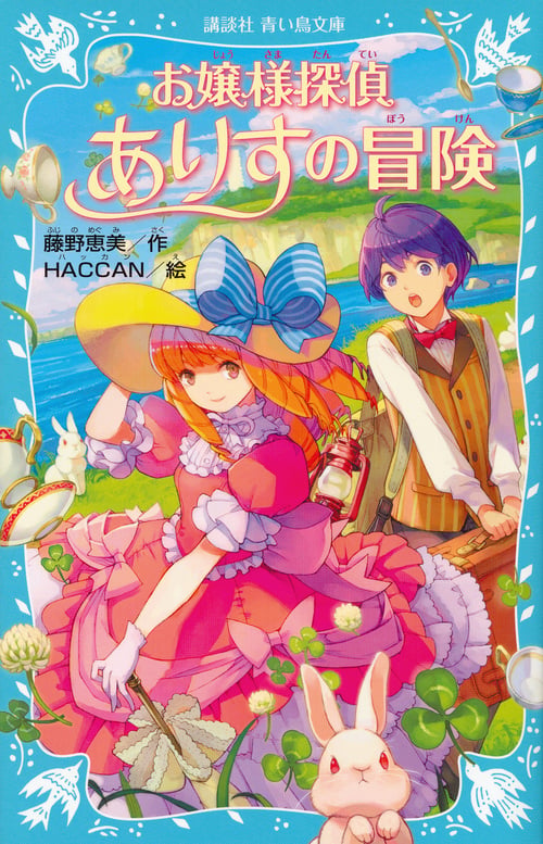 お嬢様探偵ありすの冒険 (講談社青い鳥文庫)
