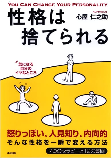 性格は捨てられる 性格を変える7つのセラピー