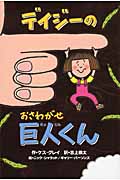 デイジーのおさわがせ巨人くん (いたずらデイジーの楽しいおはなし)