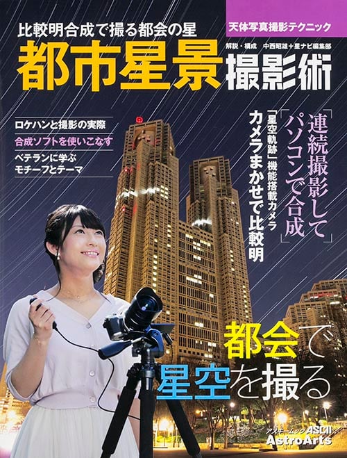 天体写真撮影テクニック 都市星景撮影術 比較明合成で撮る都会の星 (アスキームック)