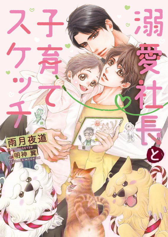 溺愛社長と子育てスケッチ (ダリア文庫)
