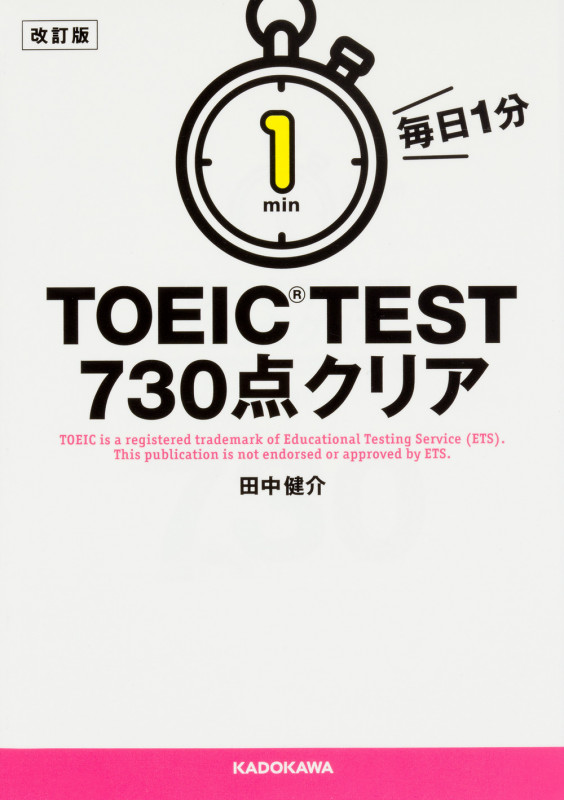 毎日1分TOEIC TEST 730点クリア 改訂版