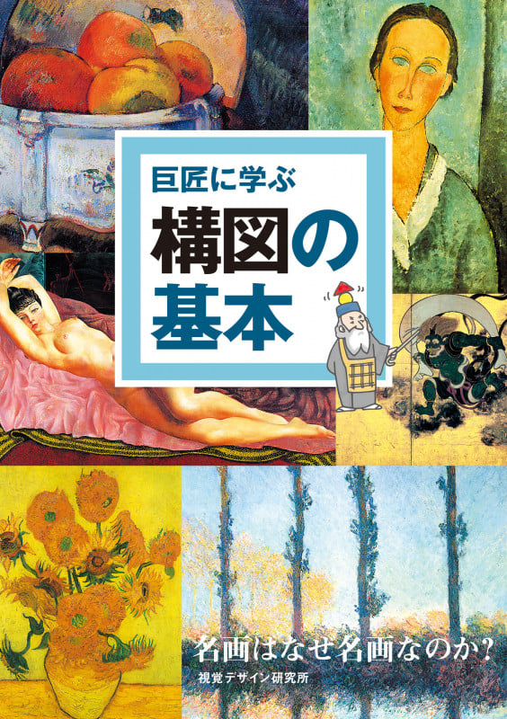 巨匠に学ぶ構図の基本 名画はなぜ名画なのか?