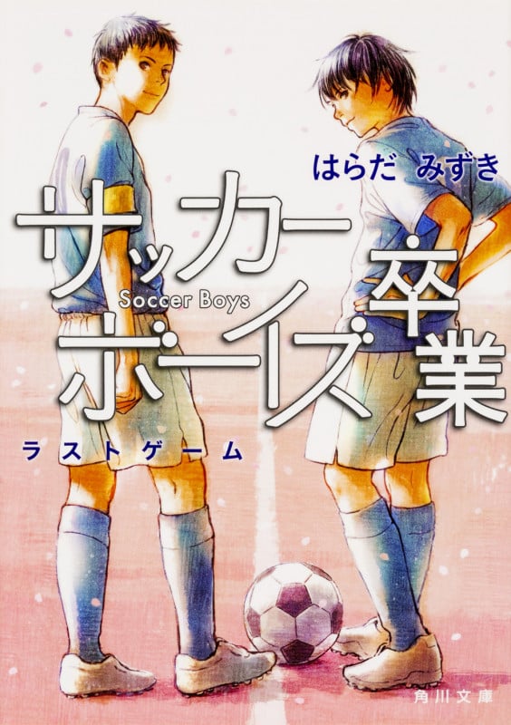サッカーボーイズ卒業 ラストゲーム (角川文庫)の詳細を見る