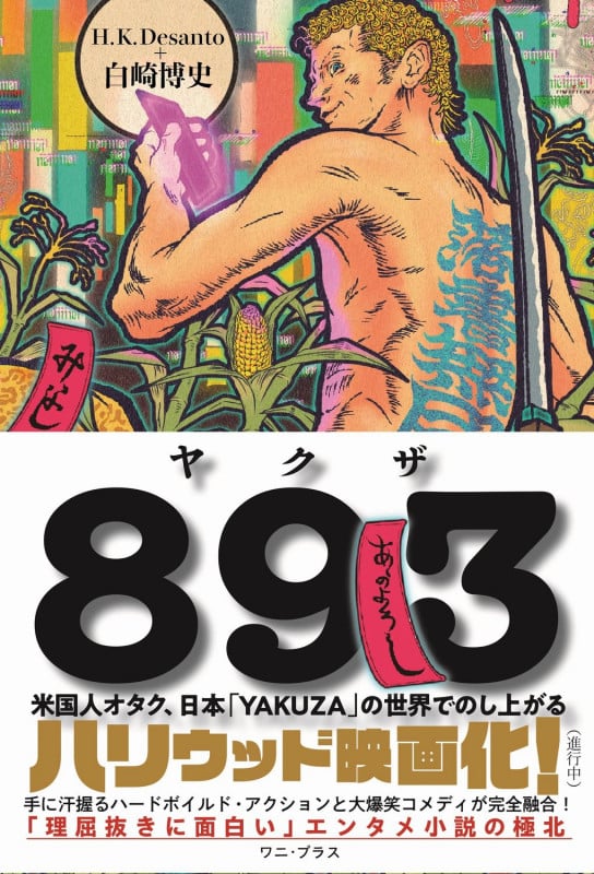 893(ヤクザ) - 米国人オタク、日本「YAKUZA」の世界でのし上がる  -