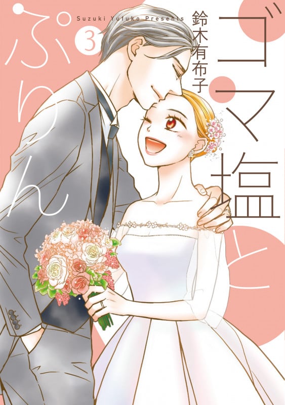 ゴマ塩とぷりん (3)