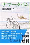 サマータイム (新潮文庫)