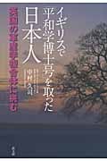 イギリスで「平和学博士号」を取った日本人 英国の軍産学複合体に挑む