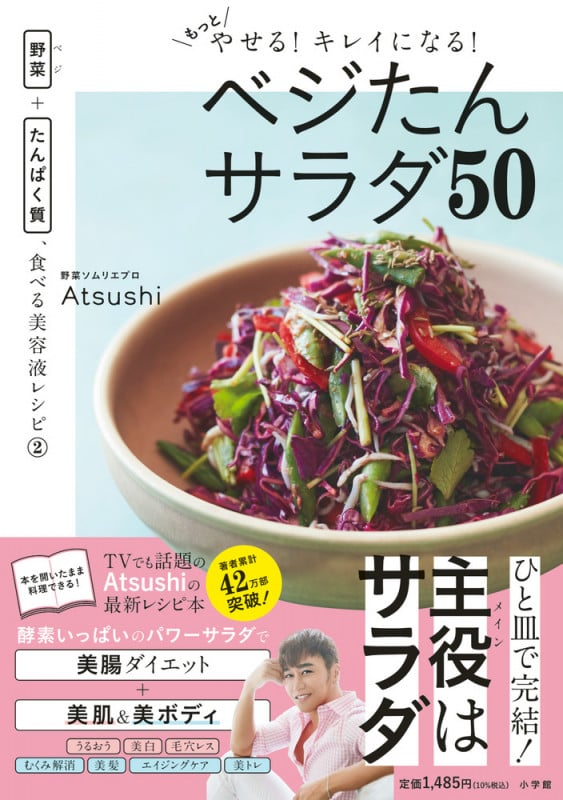 もっとやせる!キレイになる!ベジたんサラダ50 (野菜+たんぱく質、食べる美容液レシピ)