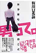男って。 女が望むオトコのこと