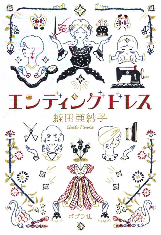 エンディングドレス