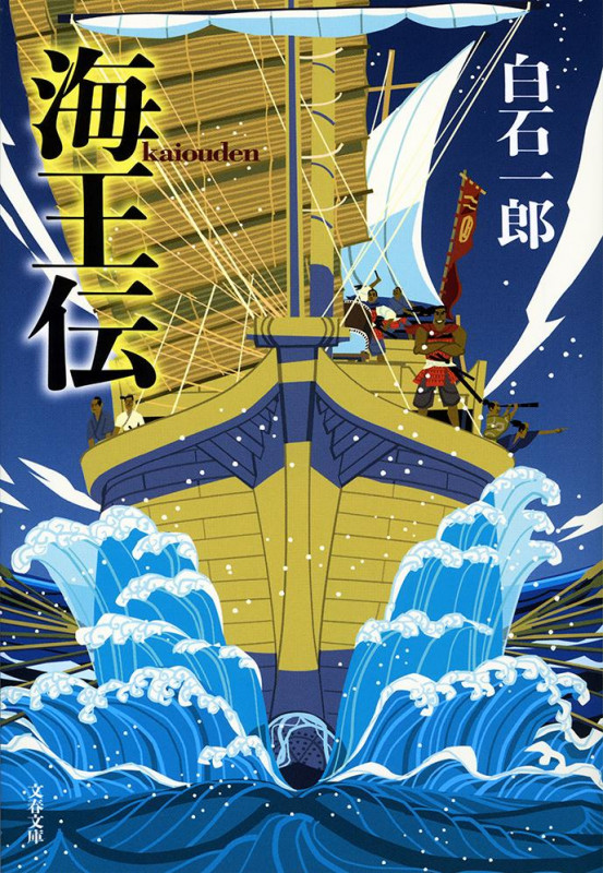 海王伝 (文春文庫)の詳細を見る