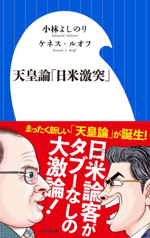天皇論「日米激突」 (小学館新書)