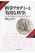 科学アカデミーと「有用な科学」 フォントネルの夢からコンドルセのユートピアへ