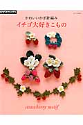 かわいいかぎ針編み イチゴ大好きこもの (Asahi Original)の詳細を見る