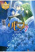 リセット 7 (レジーナブックス)