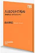人はひとりで死ぬ 「無縁社会」を生きるために (NHK出版新書)
