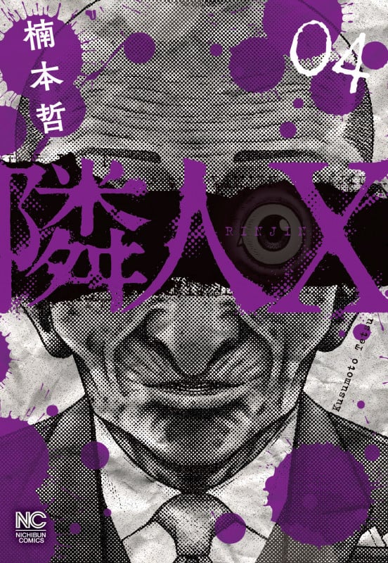 隣人X (04) (ニチブンC)