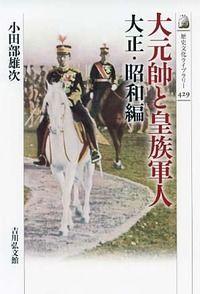 大元帥と皇族軍人 大正・昭和編 (歴史文化ライブラリー 429)