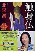 触身仏 蓮丈那智フィールドファイル II (新潮文庫)