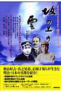 坂の上の雲 NHKスペシャルドラマ歴史ハンドブック