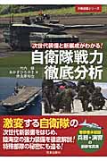 自衛隊戦力徹底分析 次世代装備と新編成がわかる! (万物図鑑シリーズ)