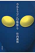 ウルトラマンの墓参り
