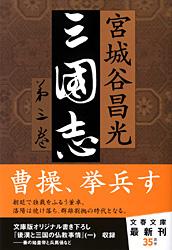 三国志 (第三巻) (文春文庫)の詳細を見る
