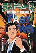 ラストニュース 7 エリの休日 (ビッグ コミックス)の詳細を見る