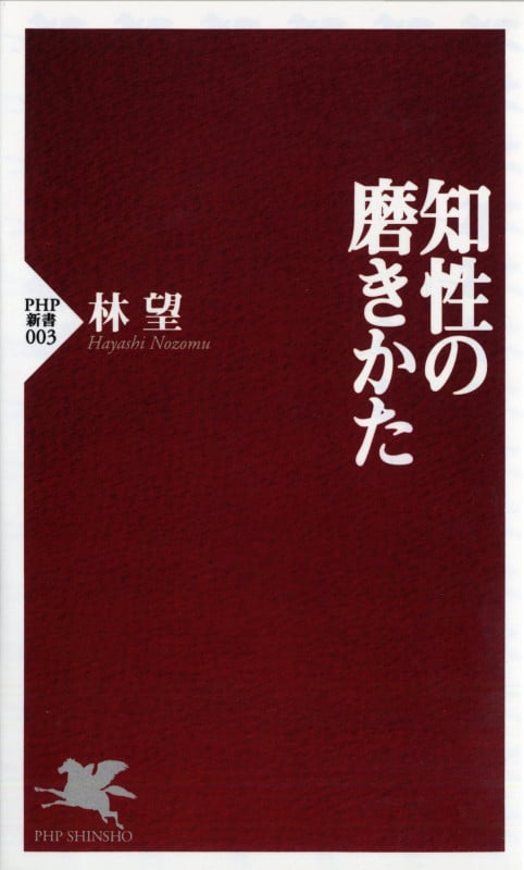 知性の磨きかた (PHP新書          )