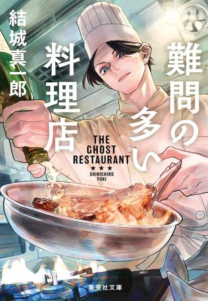 難問の多い料理店 (集英社文庫(日本))