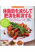 体脂肪を減らして肥満を解消するらくらくレシピ (美味しさいっぱいの食事療法)