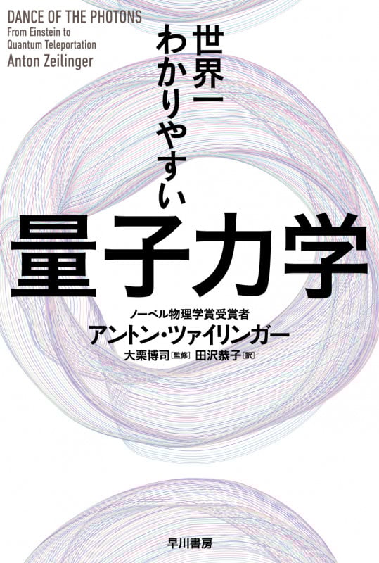 世界一わかりやすい量子力学 (ハヤカワ文庫NF)