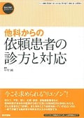 他科からの依頼患者の診方と対応 (精神科臨床エキスパート)